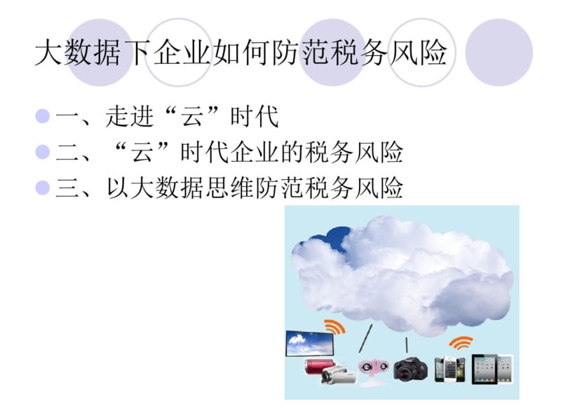 【吉安市国税局】大数据下企业如何防范税务风险电子版课件.pdf_第2页