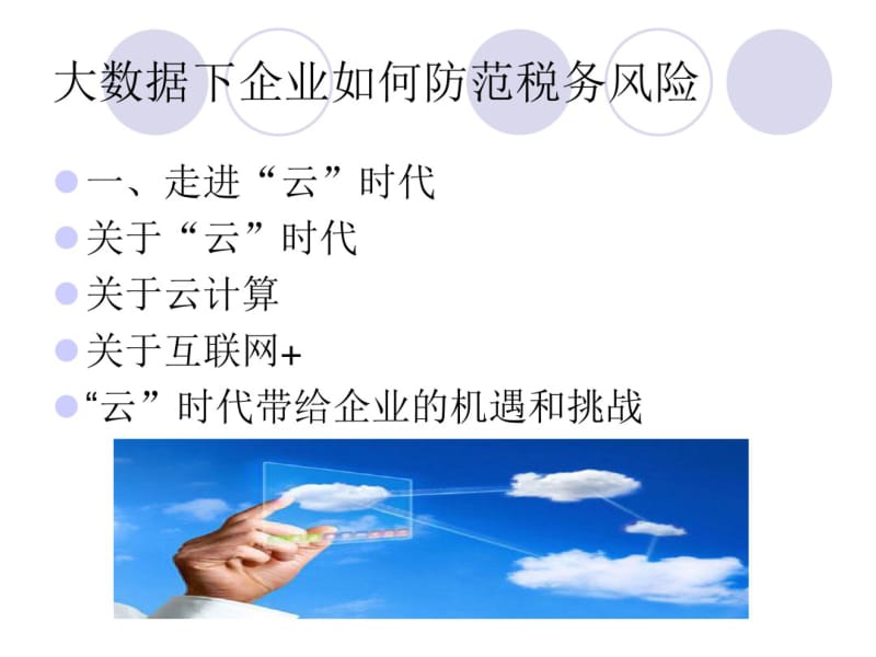 【吉安市国税局】大数据下企业如何防范税务风险电子版课件.pdf_第3页