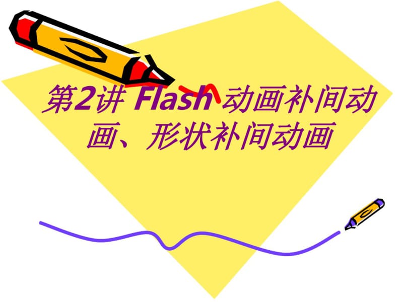 Flash动画补间动画形状补间动画课件.pdf_第1页