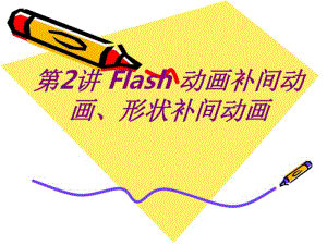 Flash动画补间动画形状补间动画课件.pdf