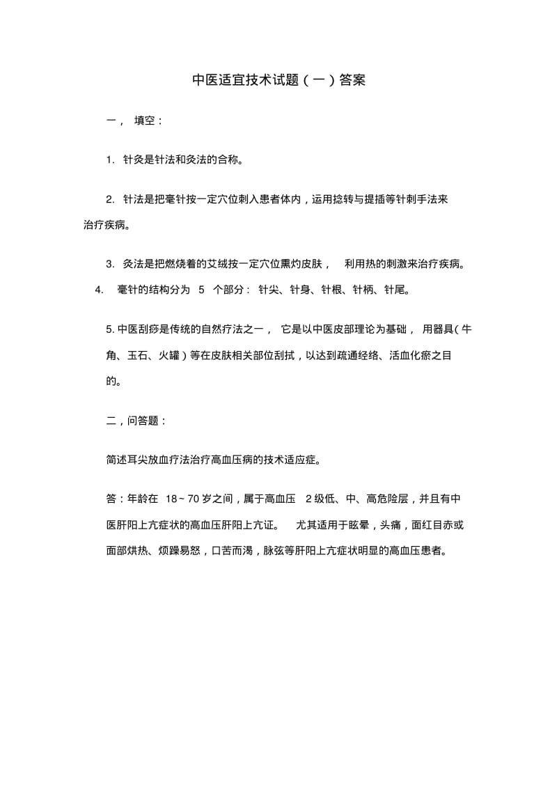 三基中医试题答案2013.pdf_第2页