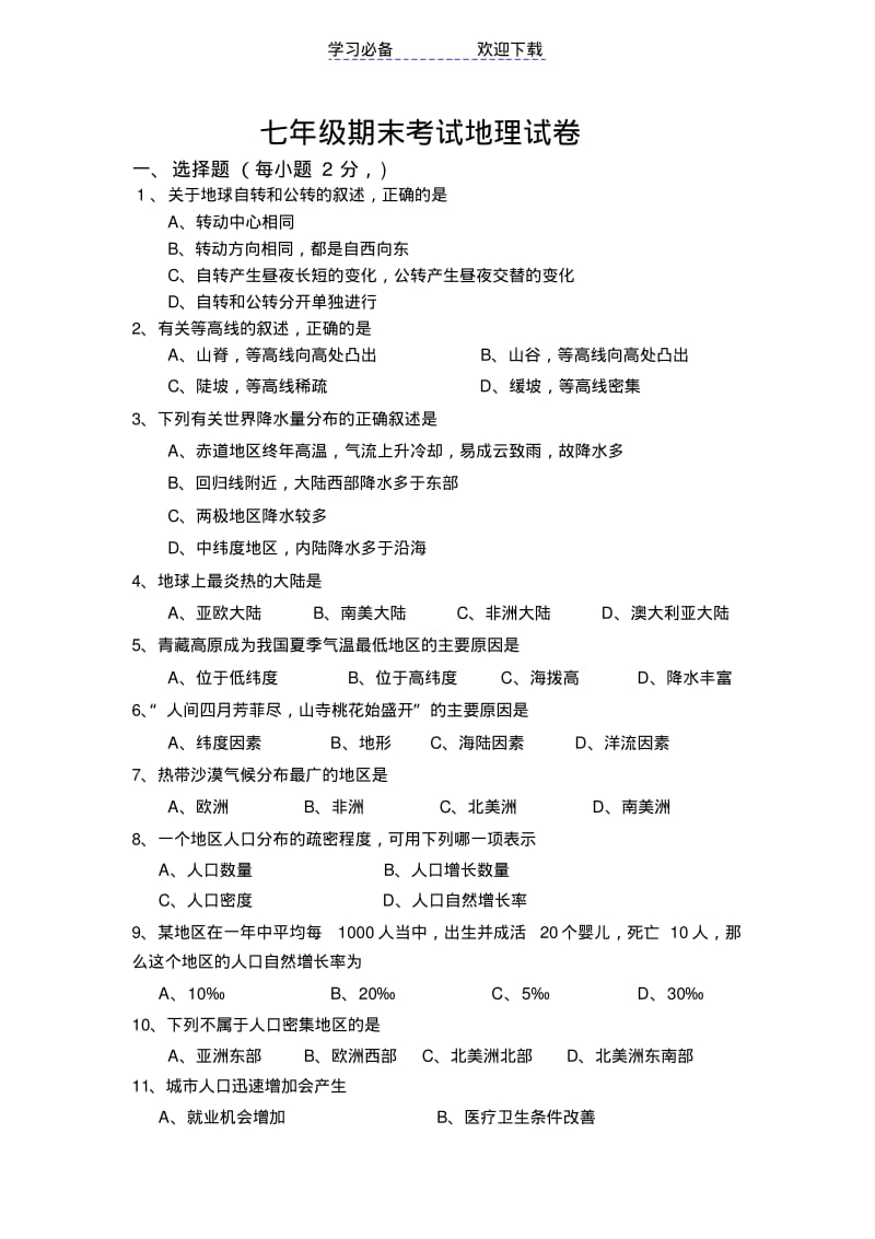 七年级人教版地理上册期末考试试卷附答案.pdf_第1页