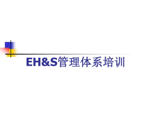 EHS管理体系训练材料.pdf