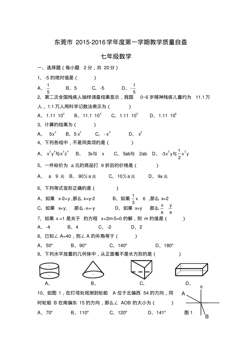东莞市2015-2016学年七年级上期末质量自查数学试卷含答案.pdf_第1页