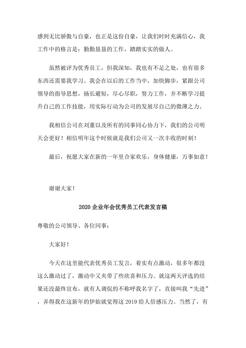 五篇2020企业年会优秀员工代表发言稿.doc_第2页