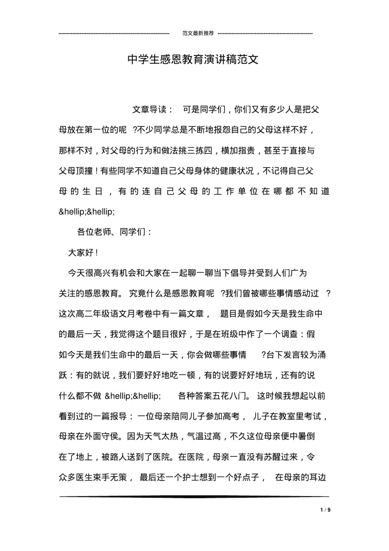 中学生感恩教育演讲稿范文.pdf_第1页