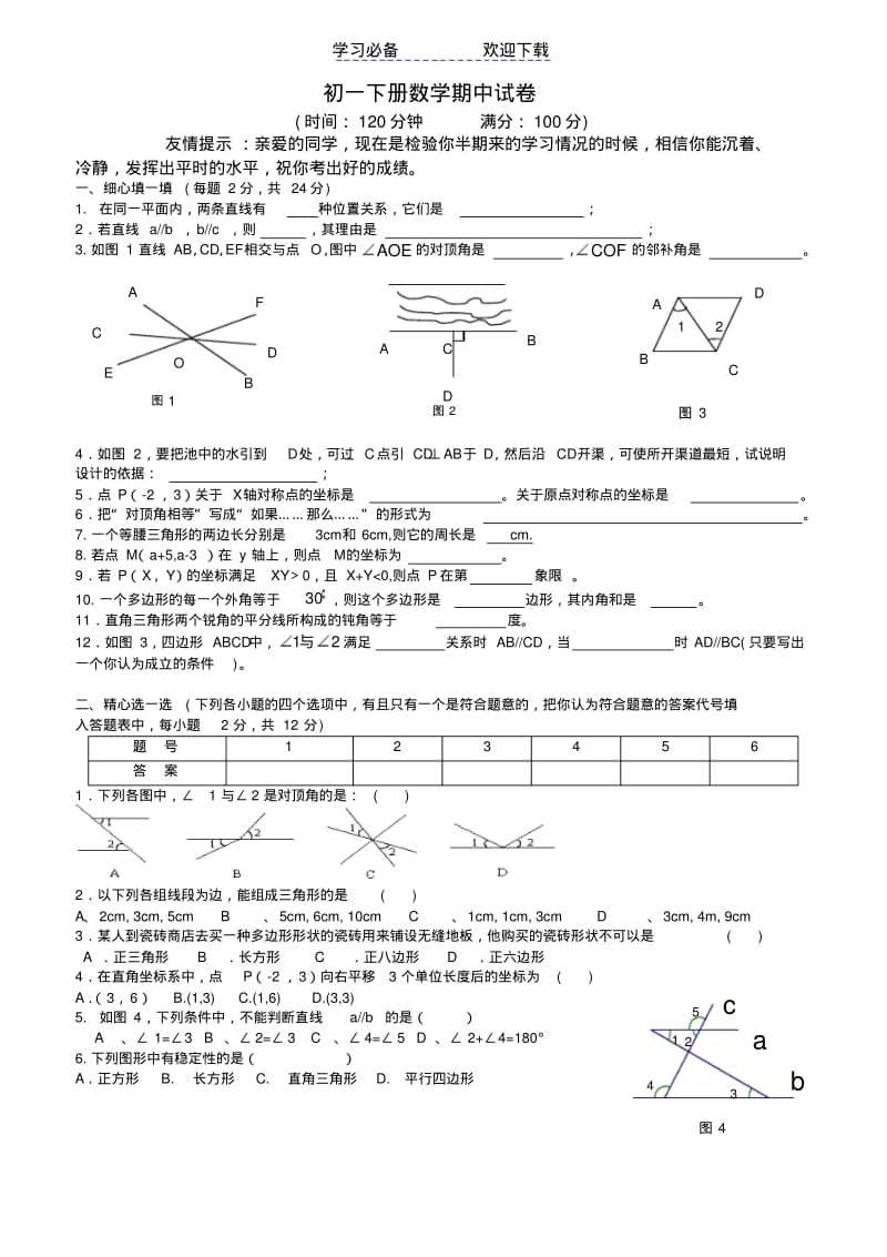 七年级下学期数学期中考试练习题.pdf_第1页