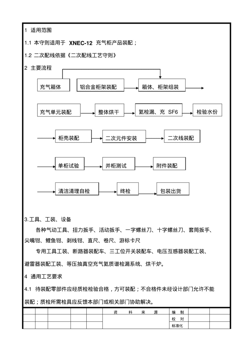 XNEC-12充气柜装配工艺守则改剖析.pdf_第2页