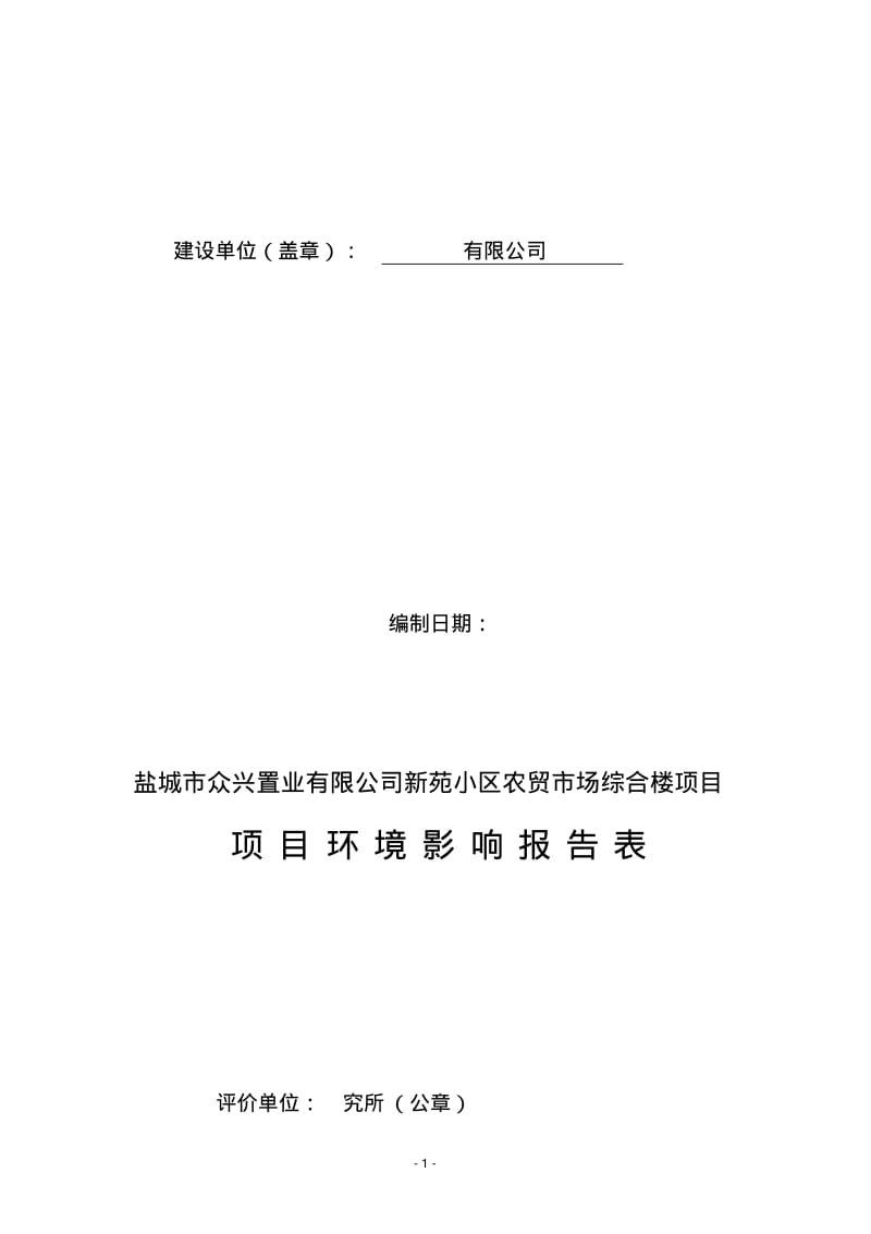 业公司农贸市场环评报告表.pdf_第2页