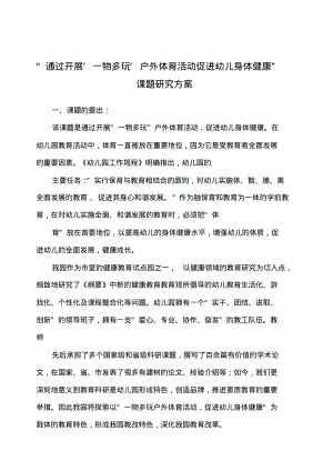 一物多玩课题开题报告分析.pdf