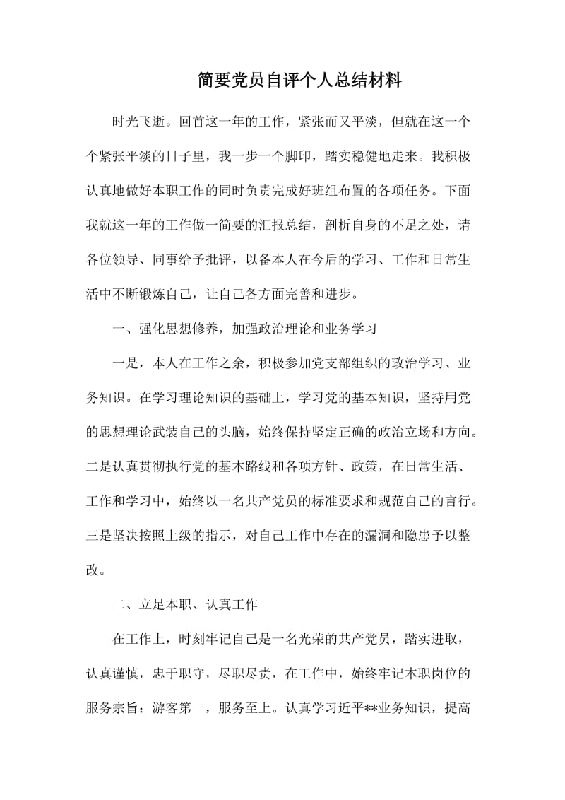 简要党员自评个人总结材料.docx_第1页