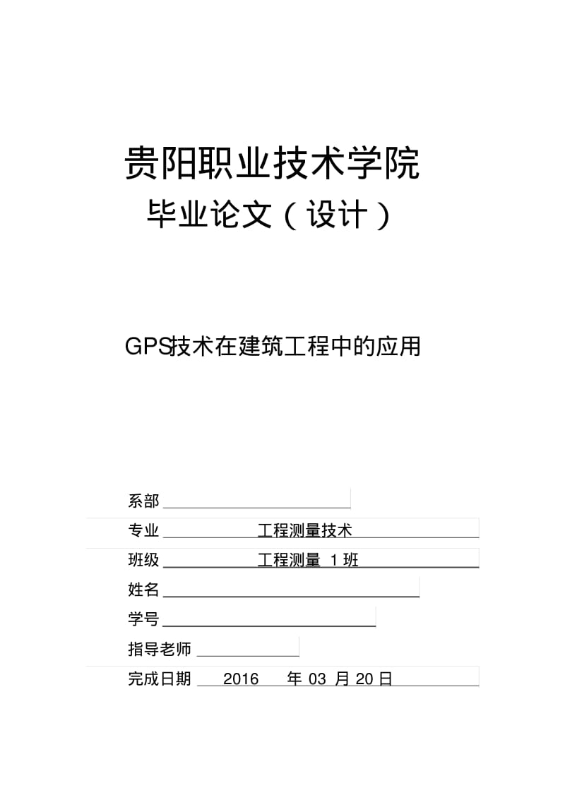 GPS技术在建筑工程中的应用剖析.pdf_第1页