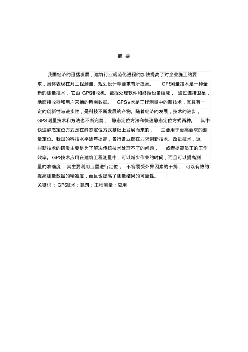 GPS技术在建筑工程中的应用剖析.pdf_第2页