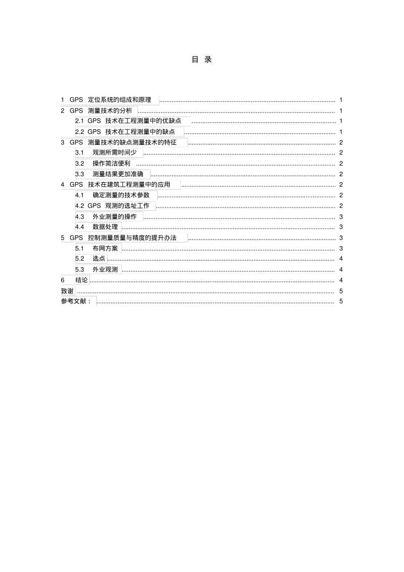 GPS技术在建筑工程中的应用剖析.pdf_第3页