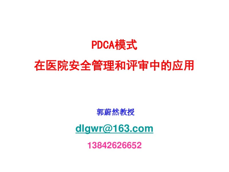 PDCA模式在医院安全管理及评审中应用.pdf_第1页