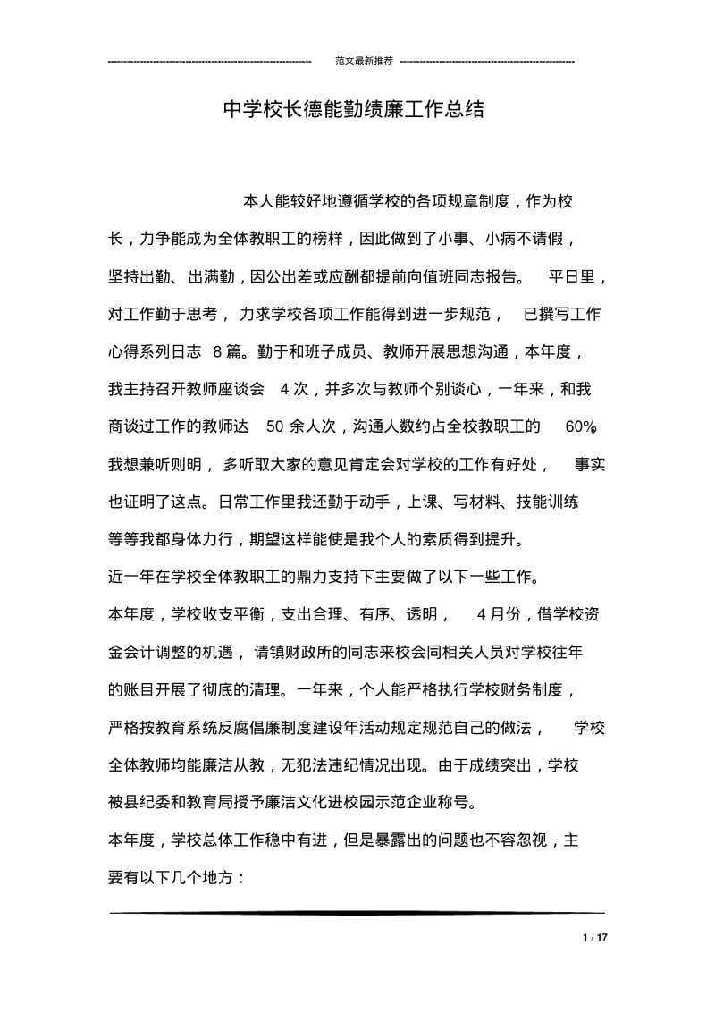 中学校长德能勤绩廉工作总结.pdf_第1页