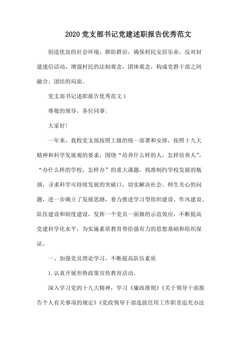 2020党支部书记党建述职报告优秀范文.docx_第1页