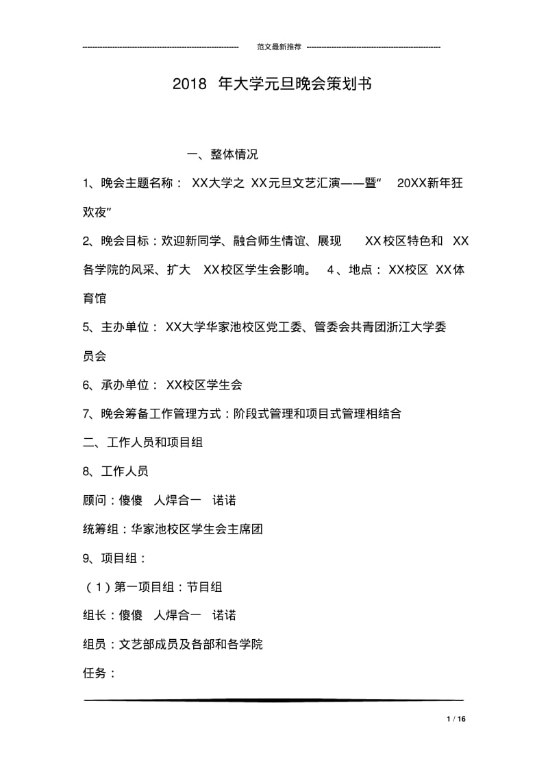 2018年大学元旦晚会策划书.pdf_第1页