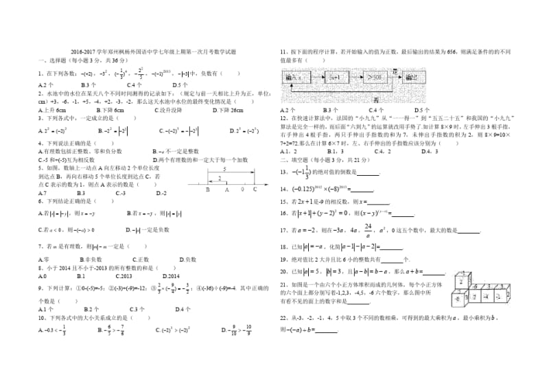 2016年枫杨外国语中学七年级上第一次月考数学试题含答案.pdf_第1页