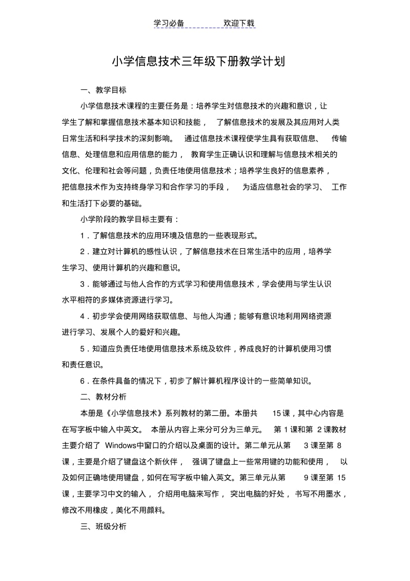 三年级下册信息技术教学计划.pdf_第1页