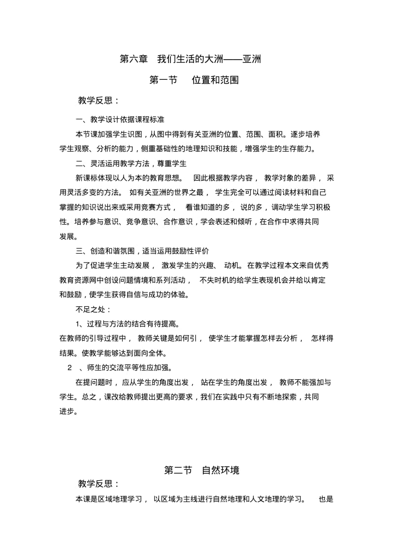 七年级地理下册分章节教学反思分析.pdf_第1页