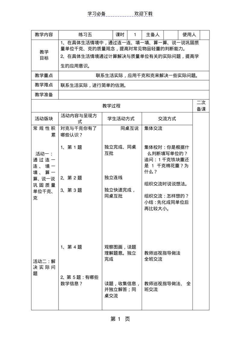 三年级上册数学教案千克和克练习(学讲模式)_苏教版.pdf_第1页