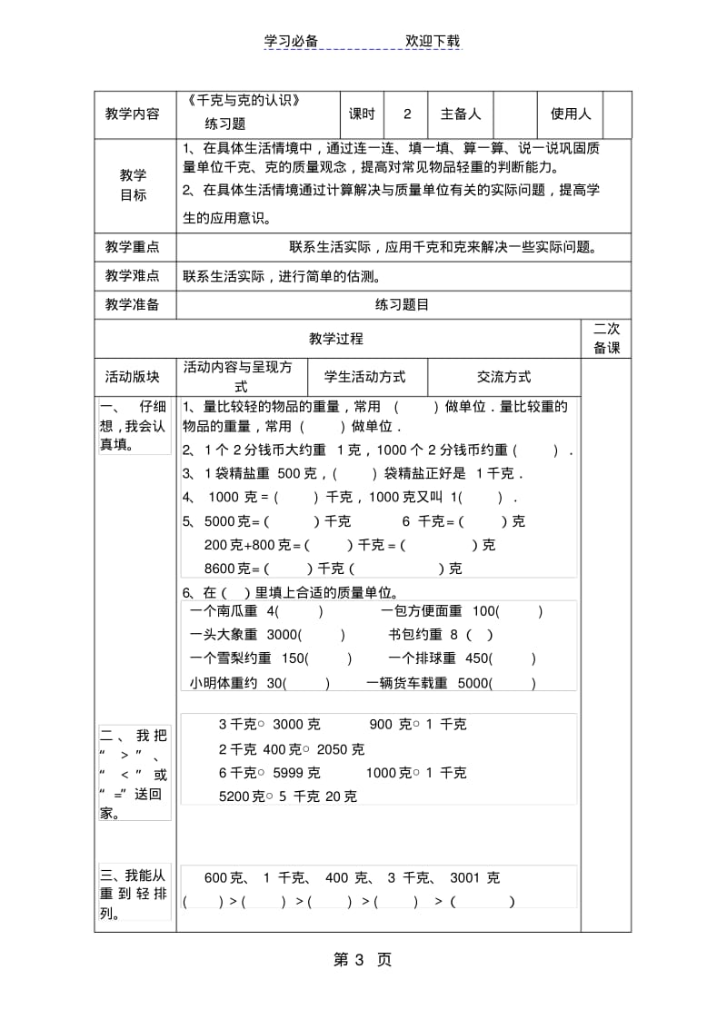 三年级上册数学教案千克和克练习(学讲模式)_苏教版.pdf_第3页