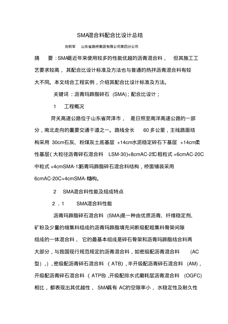 SMA混合料配合比设计总结讲解.pdf_第1页