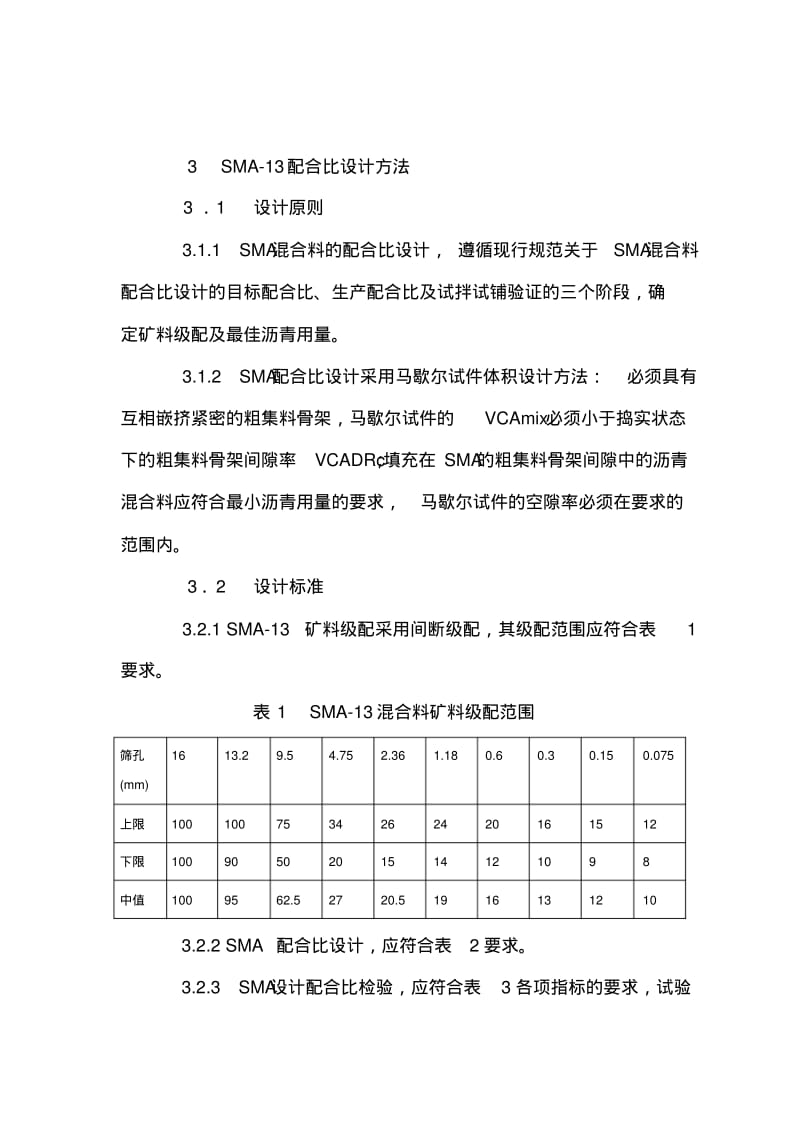 SMA混合料配合比设计总结讲解.pdf_第3页