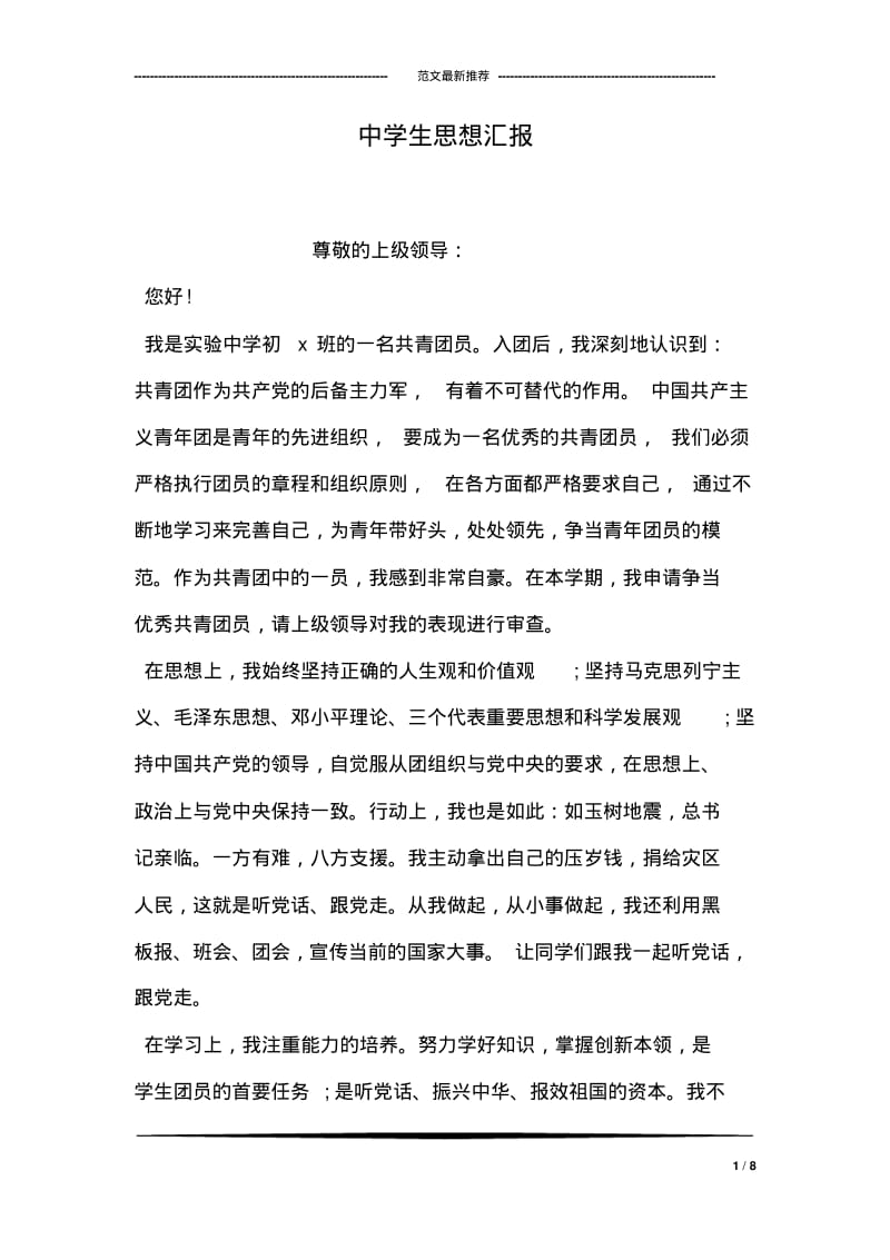 中学生思想汇报.pdf_第1页