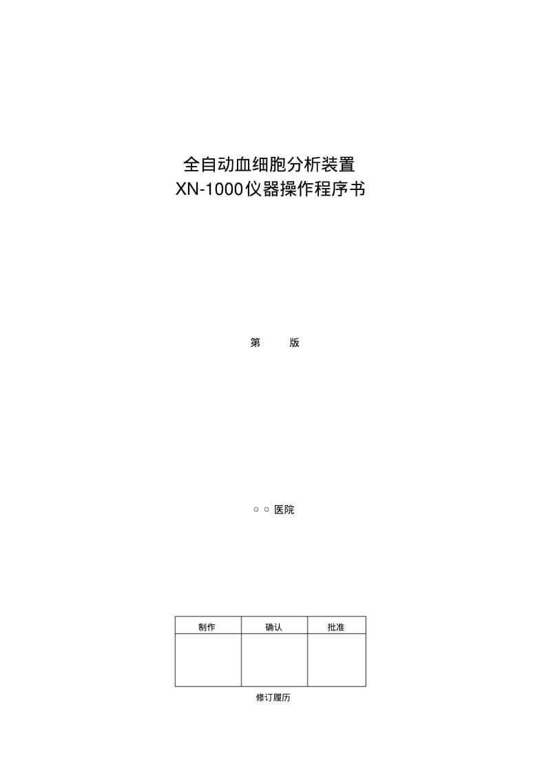 XN1000SOP资料Ver11.pdf_第1页