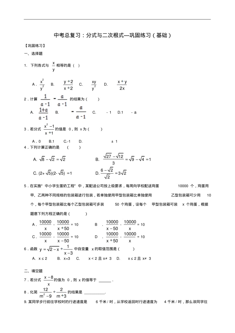 中考总复习：分式与二次根式--巩固练习(基础).pdf_第1页