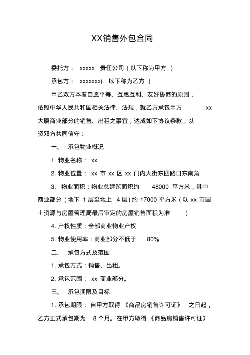 XX销售外包合同.pdf_第1页