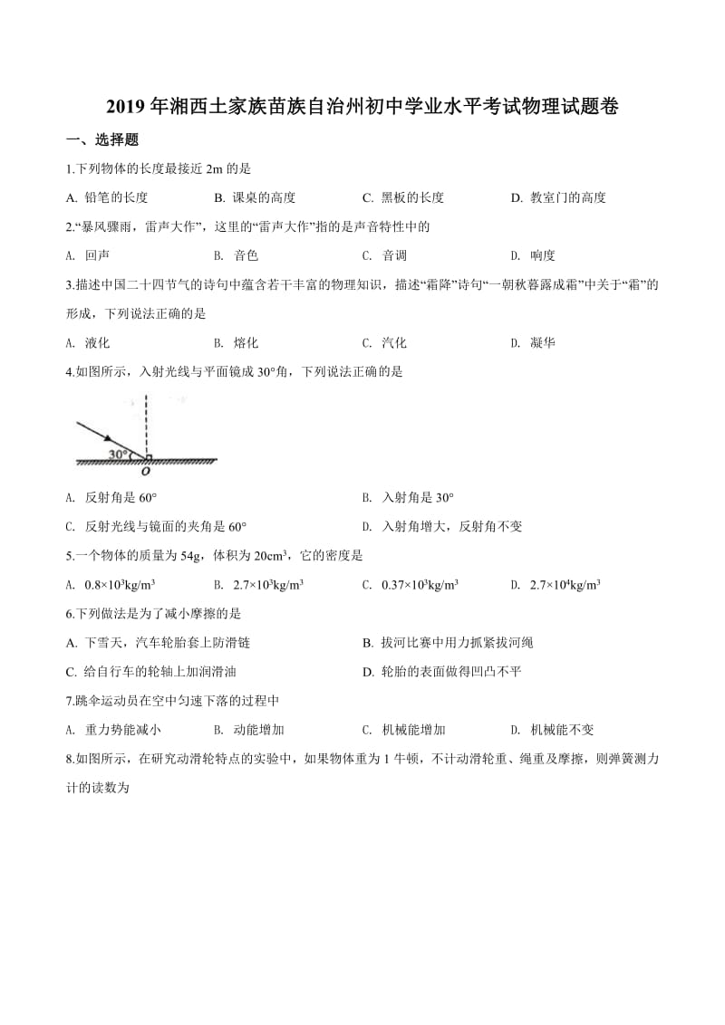 2019年湖南省湘西州中考物理试题（原卷）.pdf_第1页