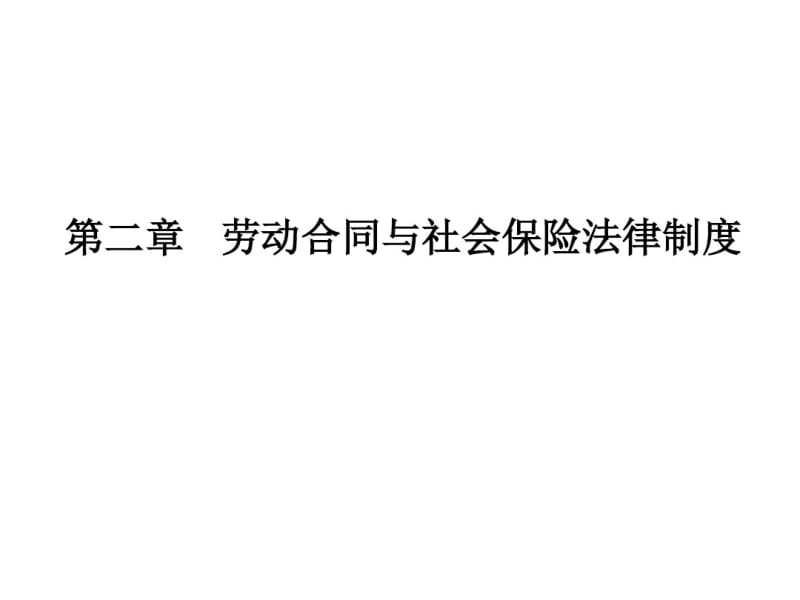 2016年经济法基础——第二章劳动合同及社会保险法律制度(初级会计职称考试).pdf_第1页