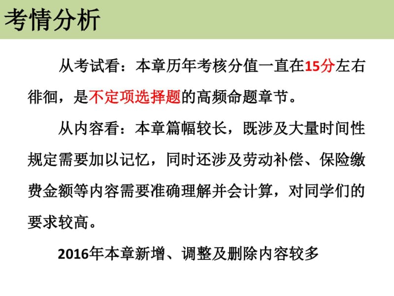 2016年经济法基础——第二章劳动合同及社会保险法律制度(初级会计职称考试).pdf_第2页