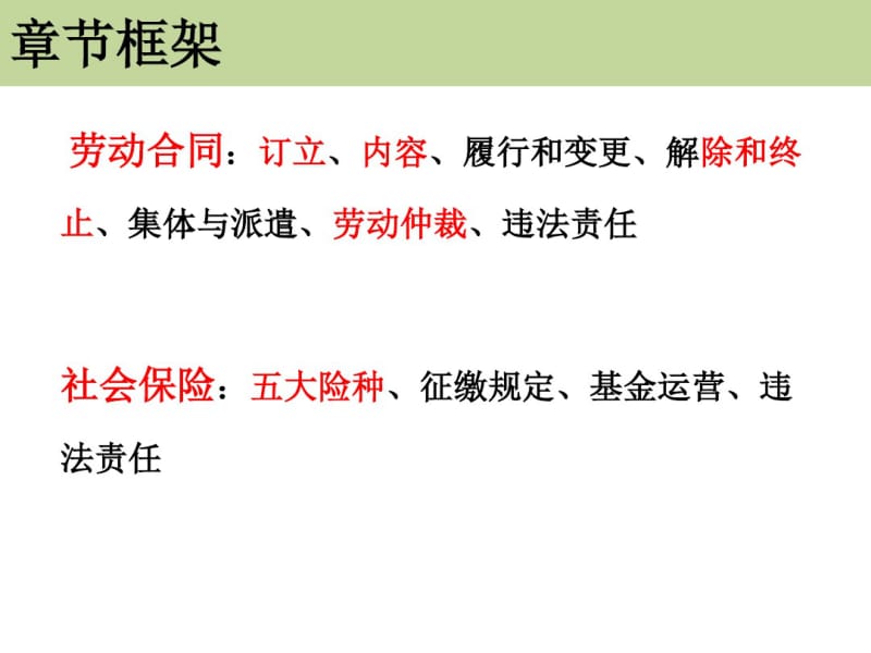 2016年经济法基础——第二章劳动合同及社会保险法律制度(初级会计职称考试).pdf_第3页