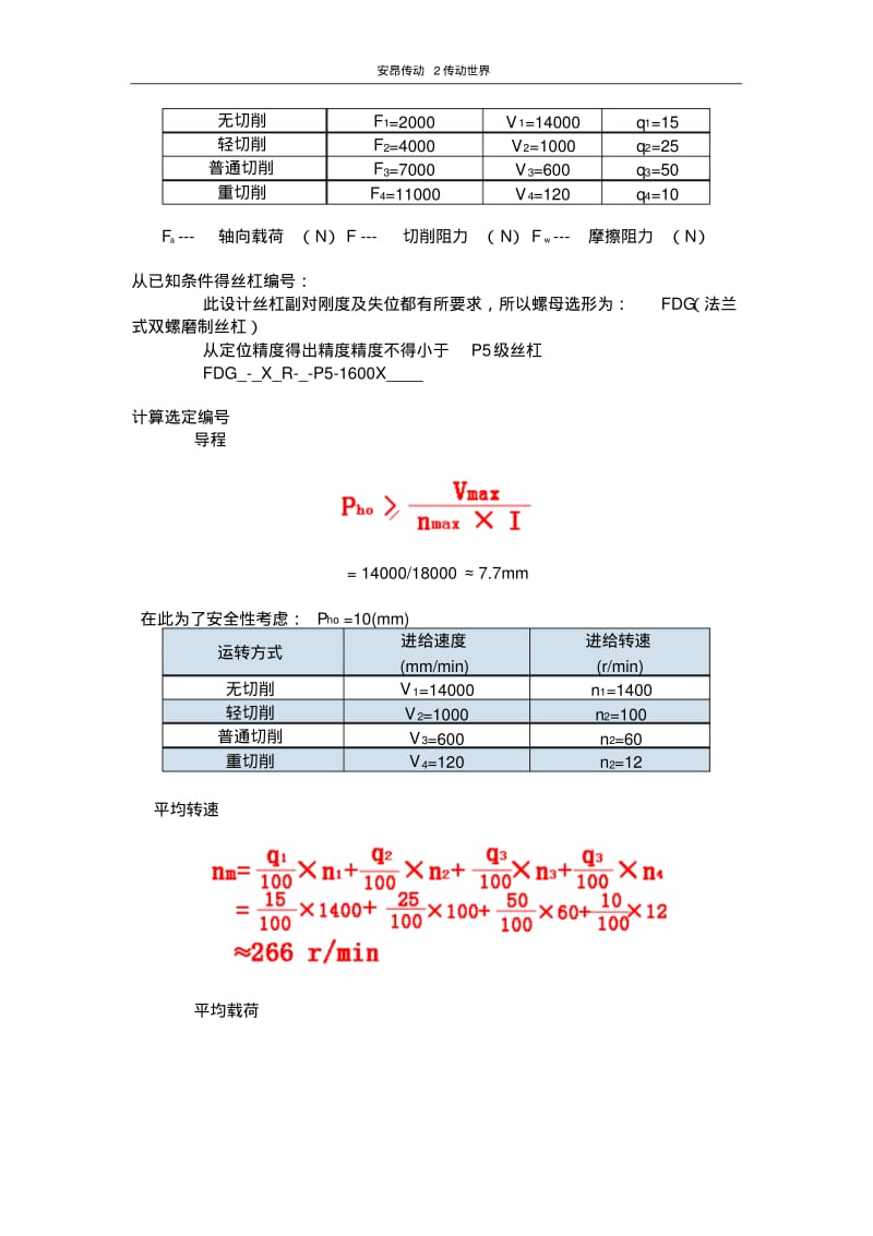 TBI滚珠丝杠选型计算举例讲解.pdf_第2页