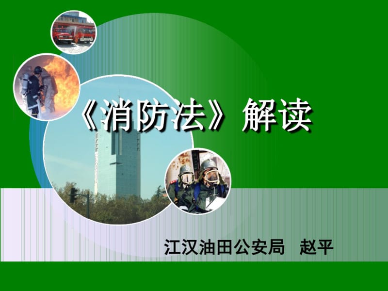 2019新消防法培训社会单位..pdf_第2页