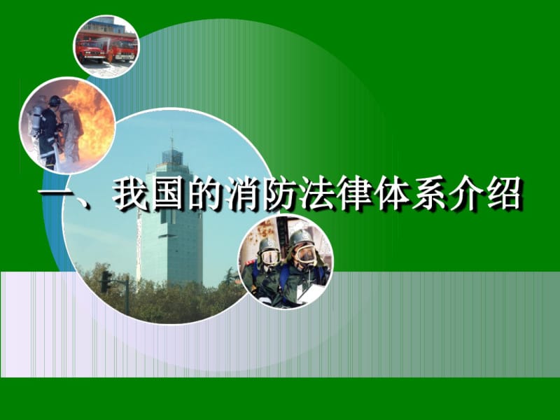 2019新消防法培训社会单位..pdf_第3页