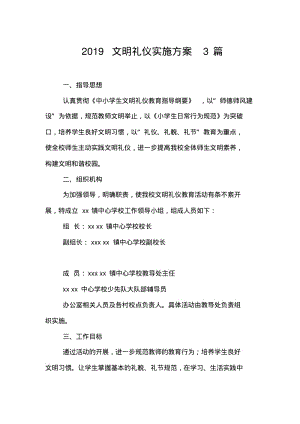 2019文明礼仪实施方案3篇.pdf