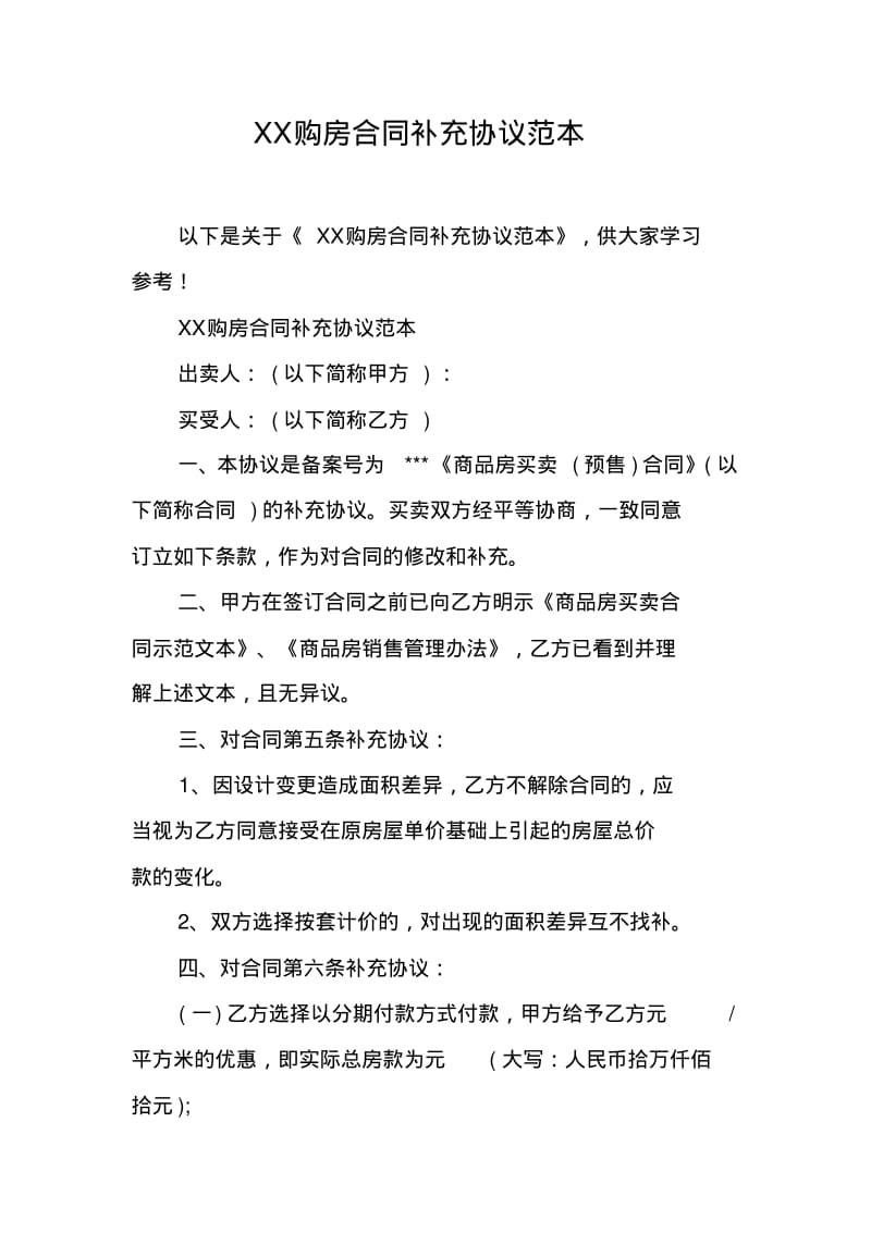 XX购房合同补充协议范本.pdf_第1页