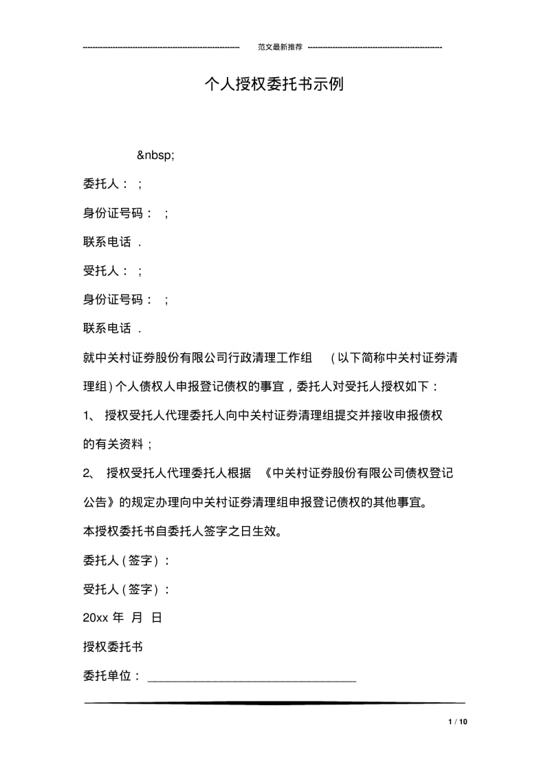 个人授权委托书示例.pdf_第1页