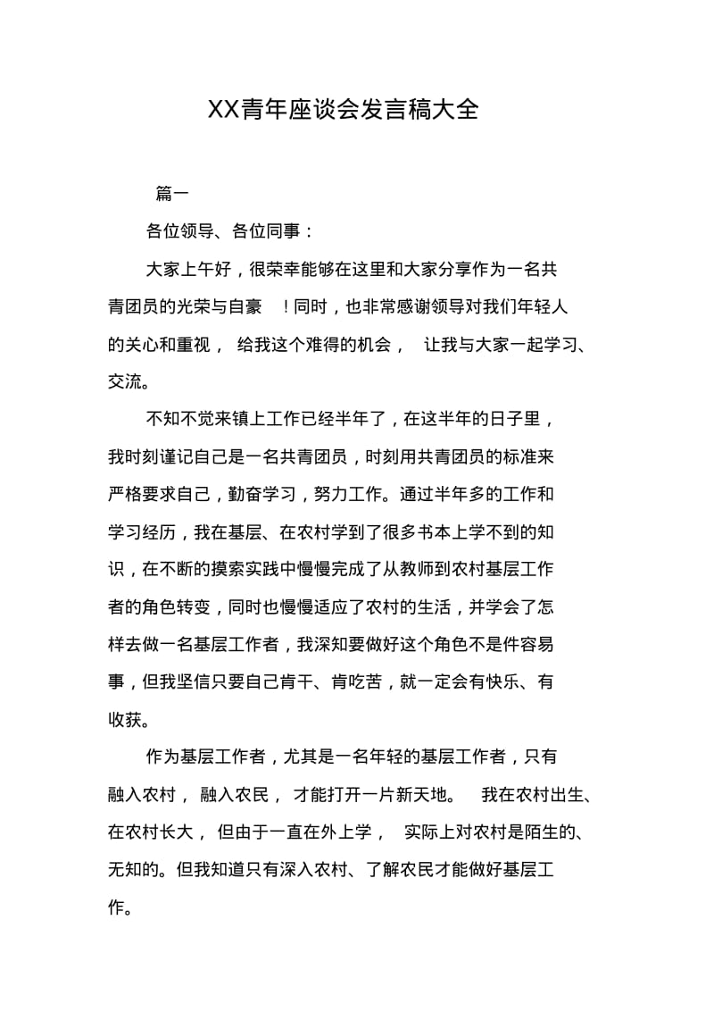 XX青年座谈会发言稿大全.pdf_第1页