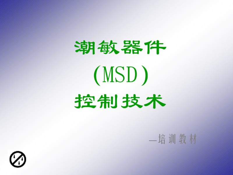 MSD培训分析.pdf_第1页