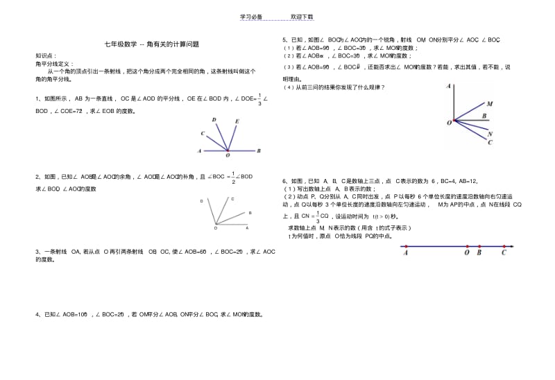 七年级数学中的角度计算题.pdf_第1页