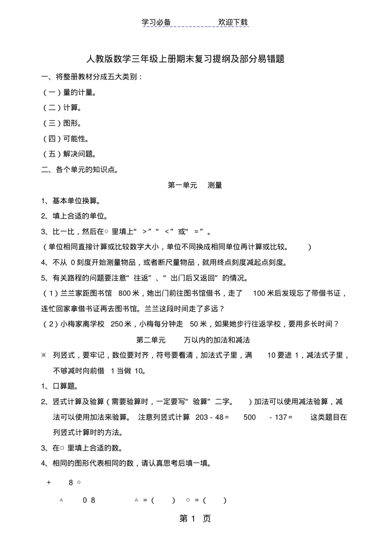 三年级上册数学同步拓展期末复习提纲及部分易错题人教新课标.pdf_第1页