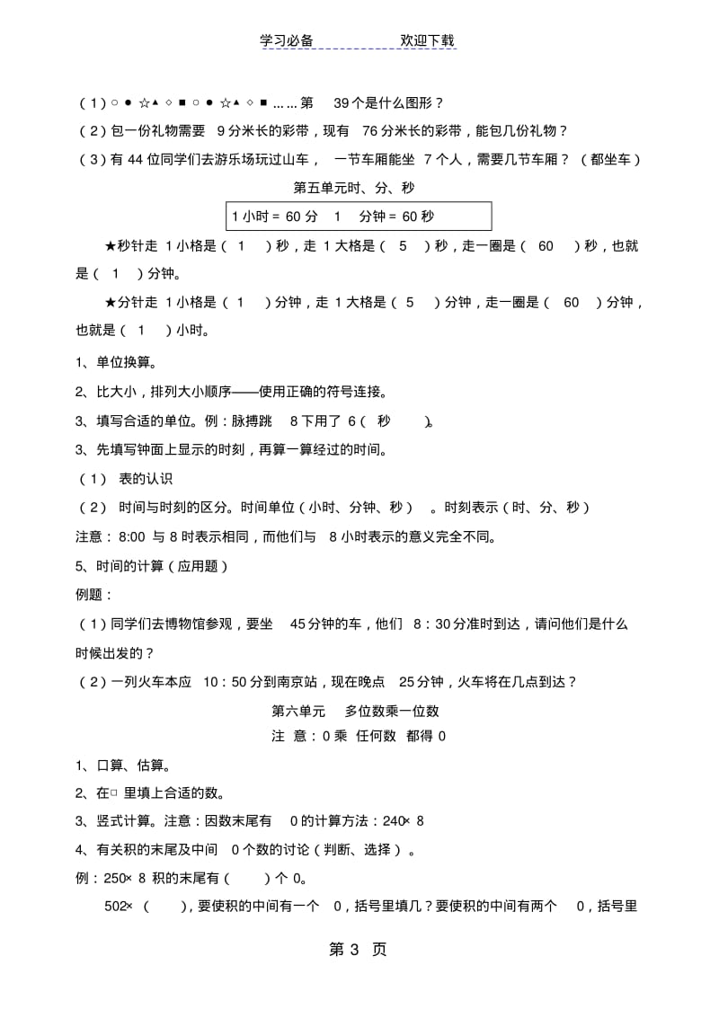 三年级上册数学同步拓展期末复习提纲及部分易错题人教新课标.pdf_第3页