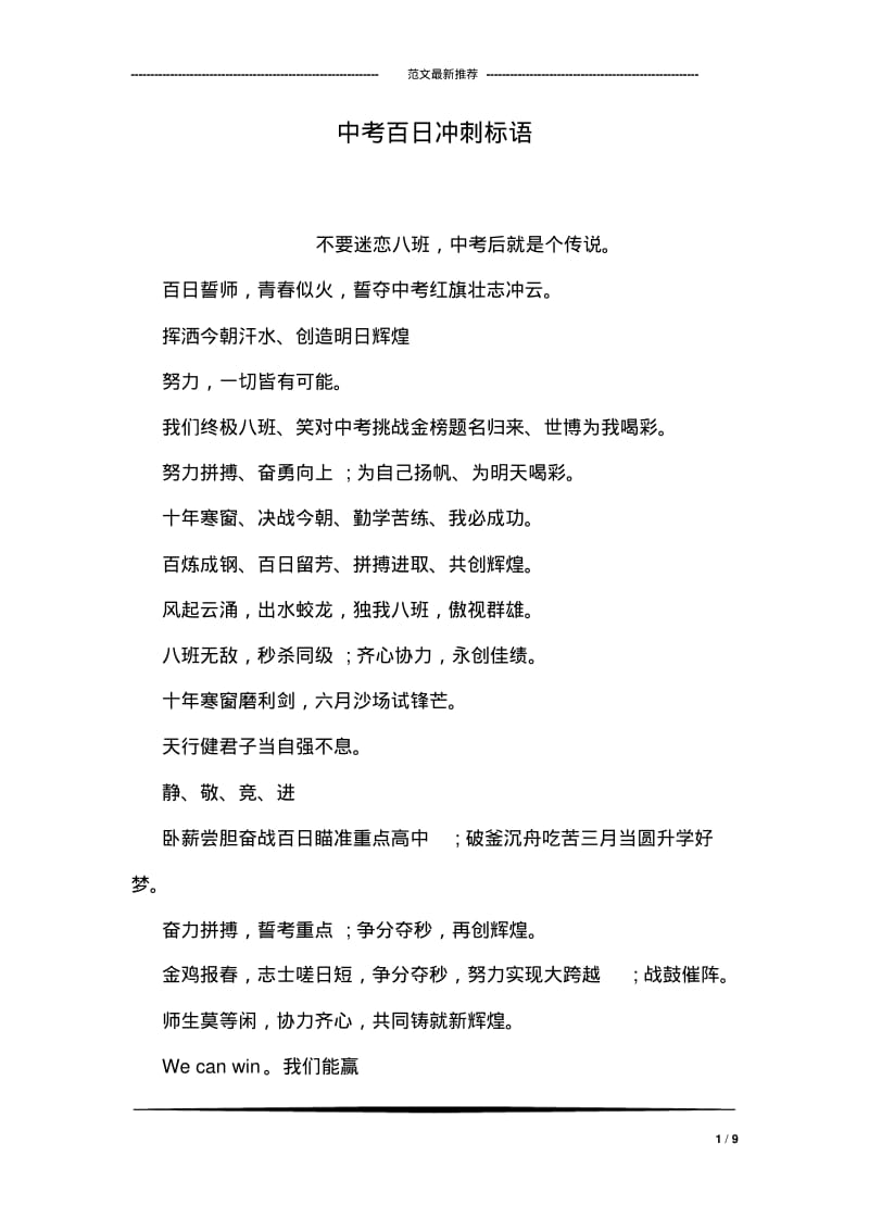 中考百日冲刺标语.pdf_第1页