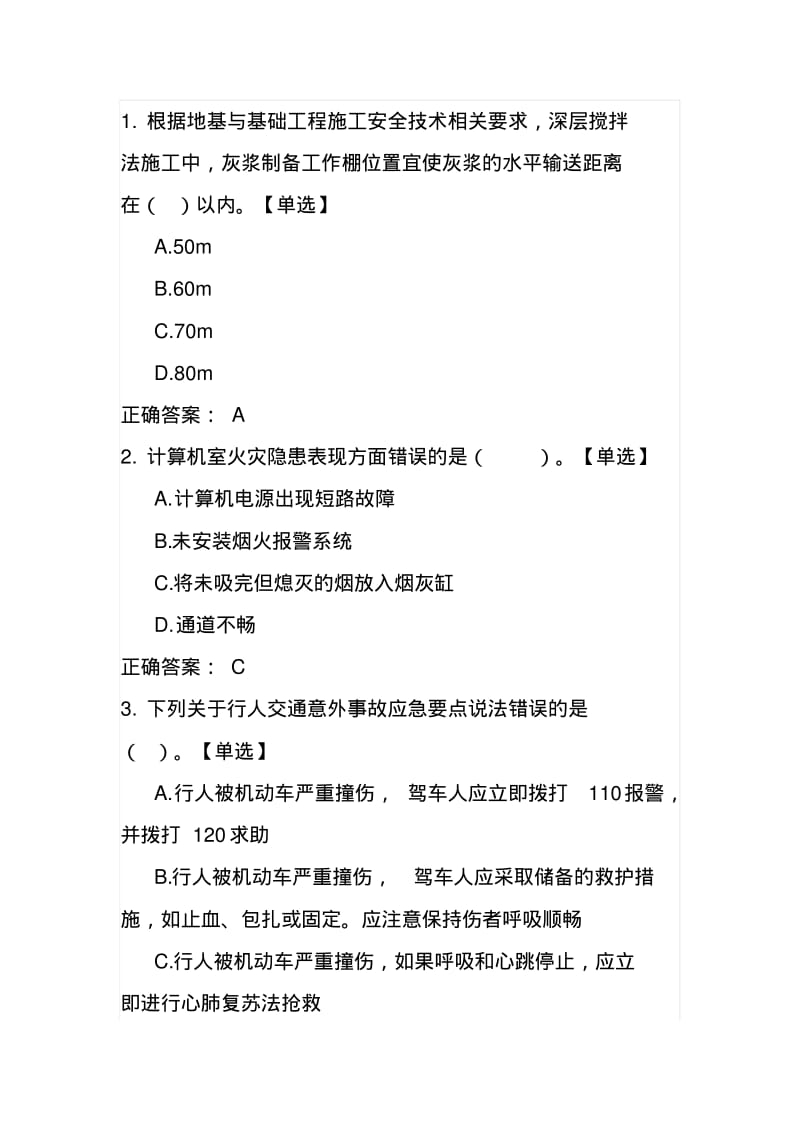 2017年全国水利安全生产知识网络竞赛题库1.pdf_第1页